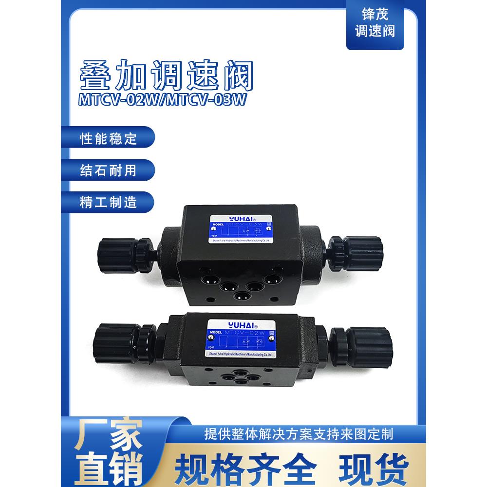 叠加式双单向节流阀MTCV-02W调速阀MTCV-03W液压阀MTCV-02B节流阀