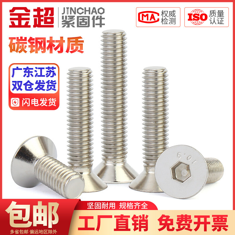 。金超10.9级高强度螺钉镀镍沉头内六角螺丝平头内六角螺栓M3M4M5