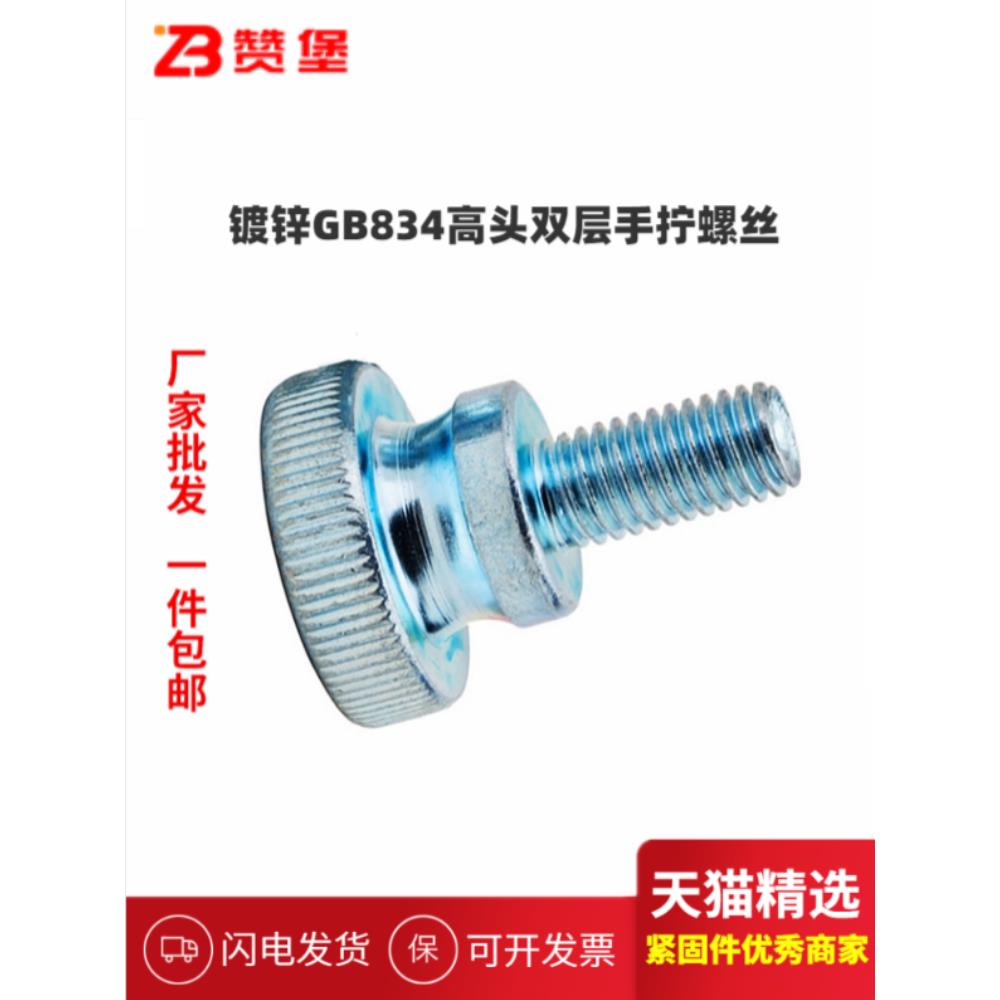 镀锌GB834高头滚花手柄螺丝台阶双层手拧螺钉调节M3M4M5M6M8M10