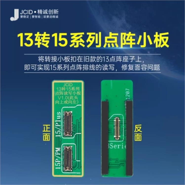 精诚点阵小板13转接15系列面容芯片15系列点阵排线读写面容IC修复