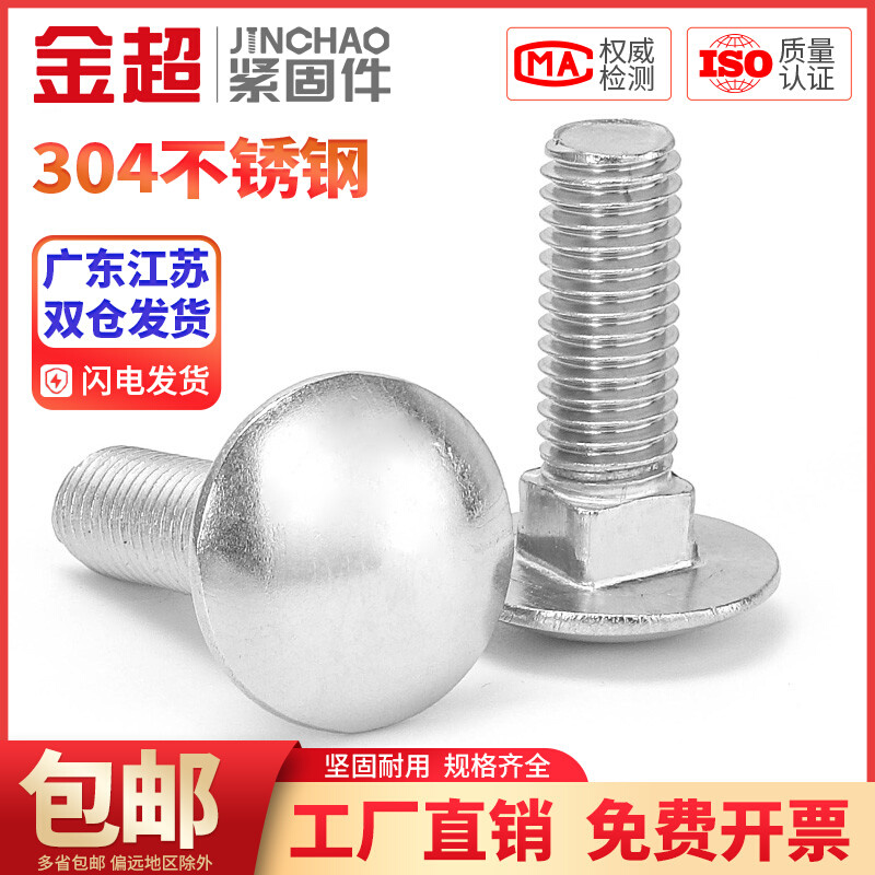 。金超304不锈钢大半圆头马车螺栓方颈货架螺钉大扁头四方 M6M8M1