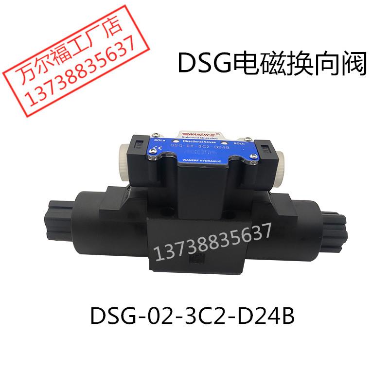 液压电磁换向阀DSG-02-3C2-LW-D24B油压阀DSG-02-3C2-R220B万尔福
