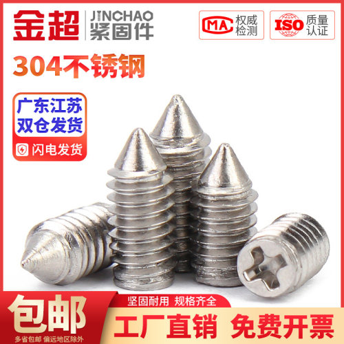 。金超304不锈钢十字紧定螺丝无头机米螺钉锥端顶丝M2M2.5M3M4