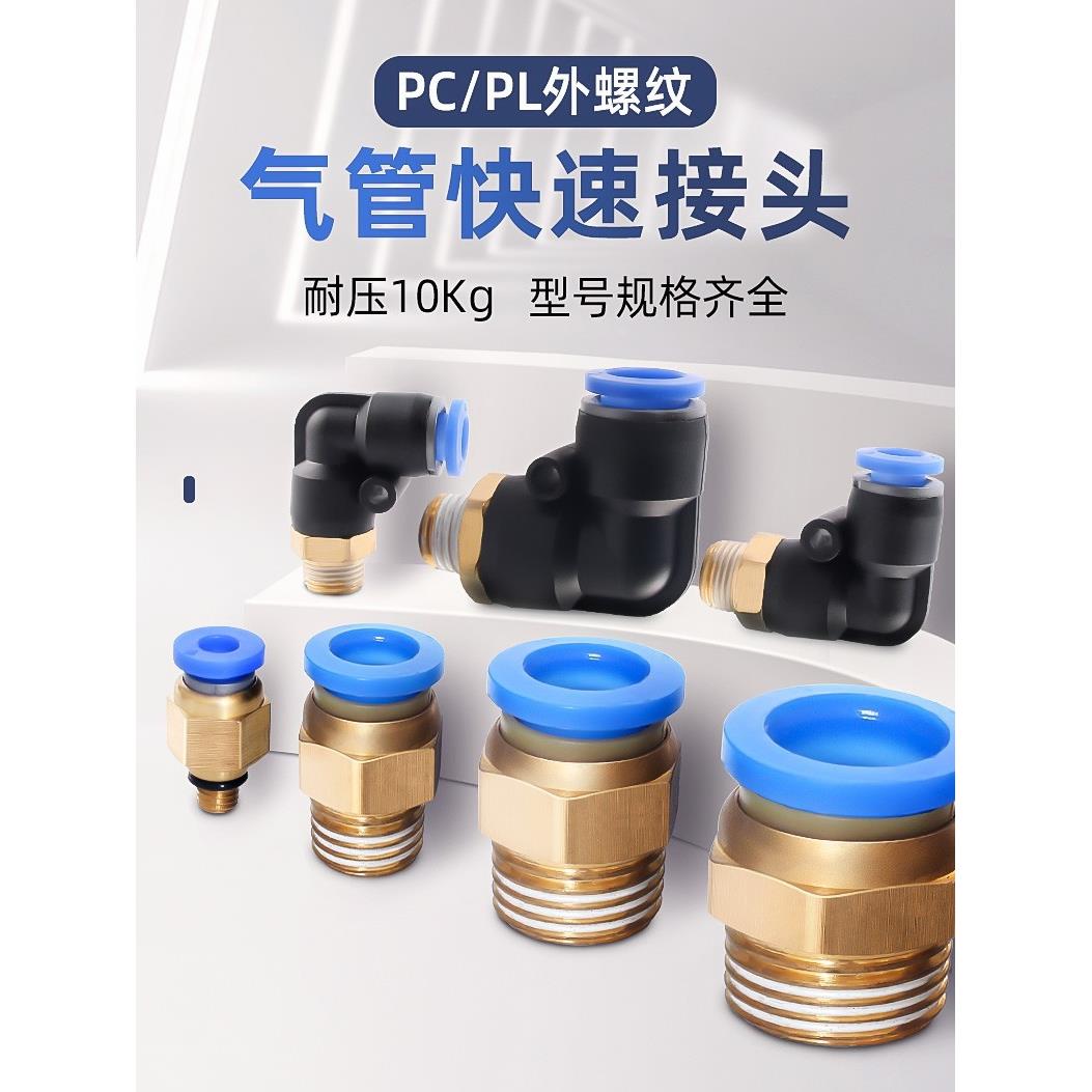 气动气管快速接头螺纹直通快插PC弯头PL4/6/8/10/12-M5/01/02/03