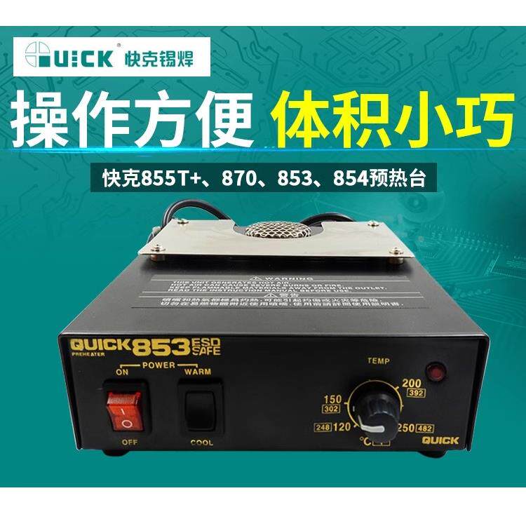 QUICK快克热风预热台853加热平台BGA返修台芯片元器件拆焊加热台图片