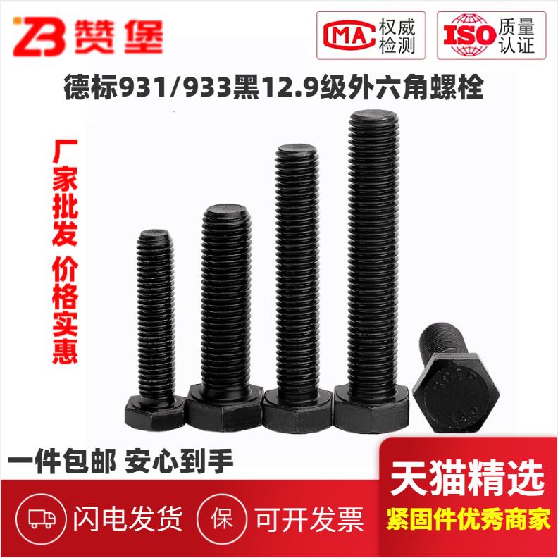 12.9级931/933黑色高强度外六角螺丝螺栓方头螺杆M4M5M6M8M10-M36