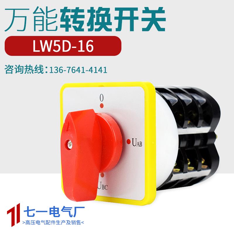 万能转换开关LW5D-16 YH3/3电压转换开关电源切换控制器