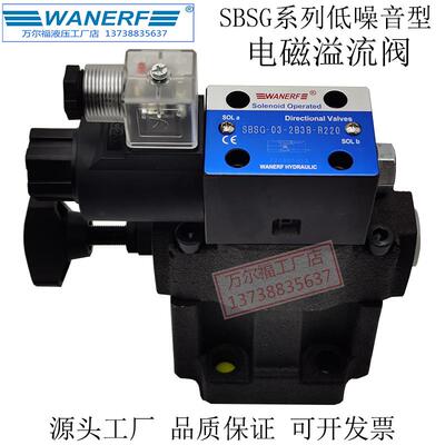 WANERF万尔福液压S-BSG系列电磁溢流阀SBSG-03/06-2B3B-D24压力阀
