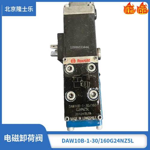北京隆士乐电磁卸荷溢流阀DAW10B1-30/160G24NZ5L DAW10A2/80W220