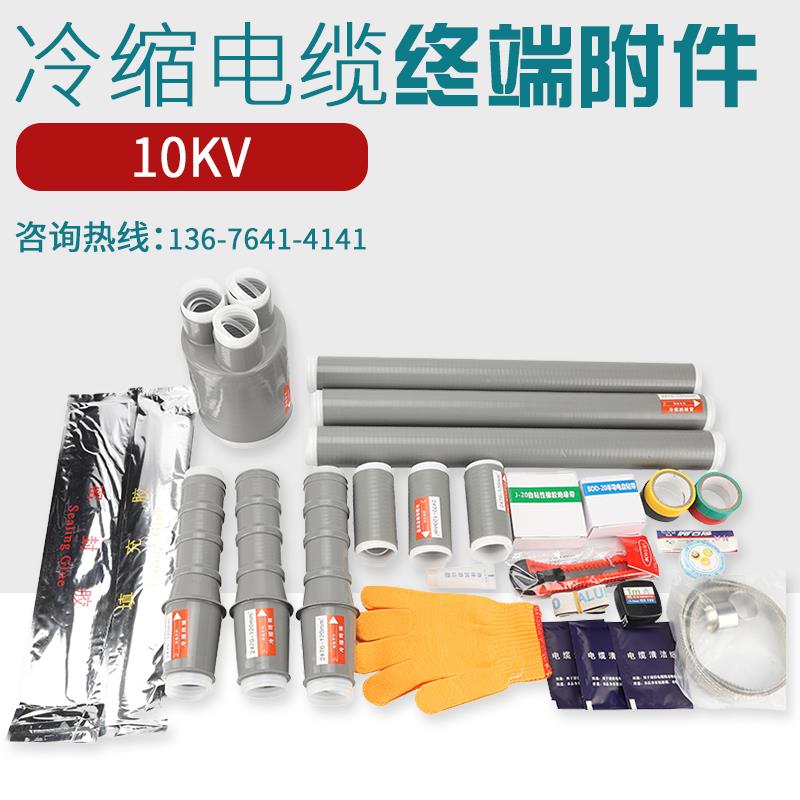 10KV高压冷缩电缆终端头单芯三芯户内户外冷缩电缆附件中间连接头