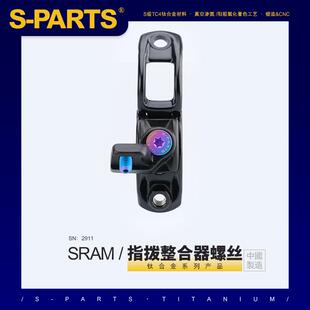 S-PARTS 钛合金 SRAM 指拨整合器螺丝