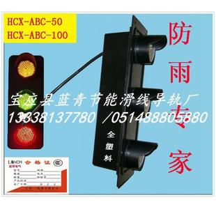供应ABC-HCX-50滑线指示灯 滑触线指示灯 三相电源断相 全封闭防