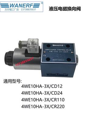 WANERF万尔福液压电磁换向阀4WE10HA-3X/CD24/12/R110/220V油压阀