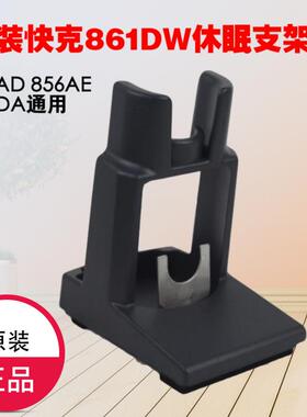 原装快克QUICK861DW 热风枪手柄支架 降温休眠支架 856AD 856AE用