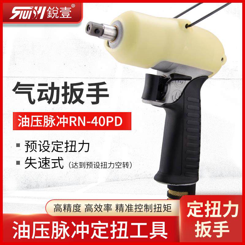 台湾锐壹RN-40PD枪式气动扳手工业级小风炮油压脉冲预设定扭力