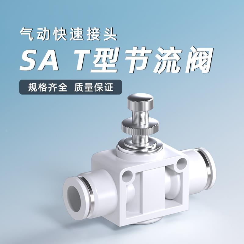 管道节流阀SA气管快速接头调速阀气动可调快插接头SA4/6/8/10/12