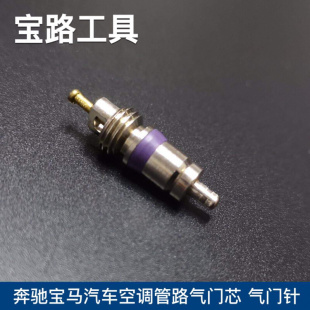 。奔驰宝马汽车空调管路气门芯 气门针