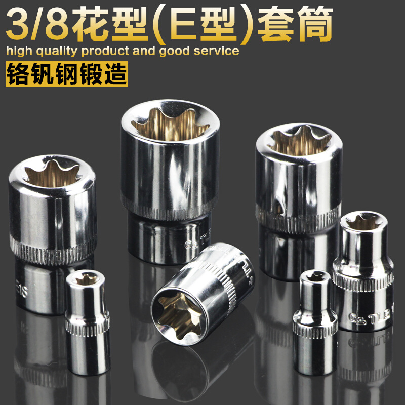 。【铬钒钢】3/8花型套筒梅花E形套管六角E型套筒头E8E10E12E14