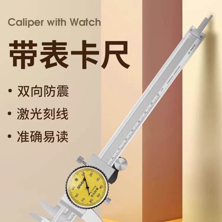 SHAHE三和防震带表卡尺高精度0-150工业内外径深度测量游标表盘式