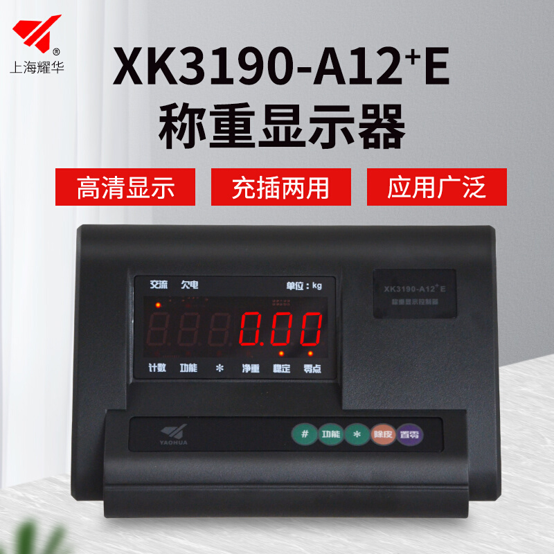 。上海耀华XK3190-A12+E称重显示控制器 A12仪表头叉车称地磅仪