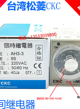 。正品CKC台湾松菱AH3-2 AH3-3时间继电器AC110V220VDC24V 10S60S