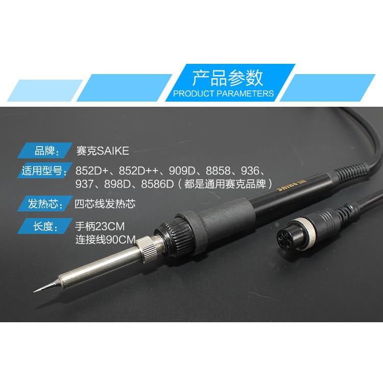 SAIKE赛克852D+等系列936焊台937电烙铁手柄 909D 898D 8586D通用
