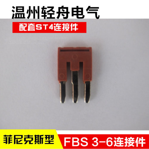 。FBS 3-6 ST4插拔式桥接件连接件仿菲尼克斯弹簧接线端子连接件