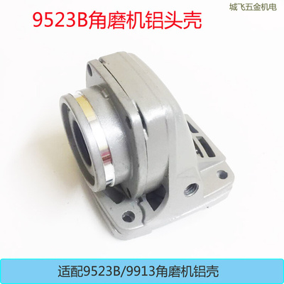 。适配9523B角磨机铝头锐奇9913角向磨光机铝头头壳铝件角磨机配