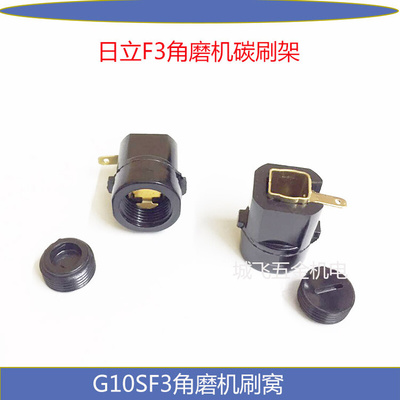 。适用日立100角磨机碳刷筒G10SF3刷窝FF04-100 F3刷架角磨机配件