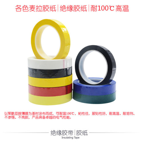 。绝缘胶带 聚酯薄膜马拉胶纸PET聚丙烯酸阻燃麦拉胶纸 耐温100℃