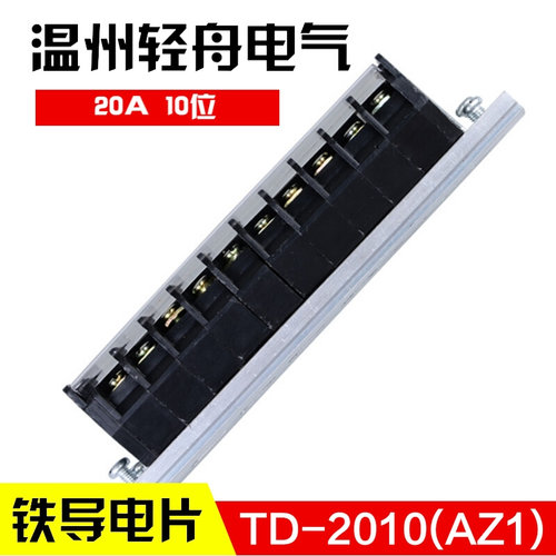 。TD-2010（AZ1) 组合式接线排 接线端子排 连接器 20A10位 厚铁