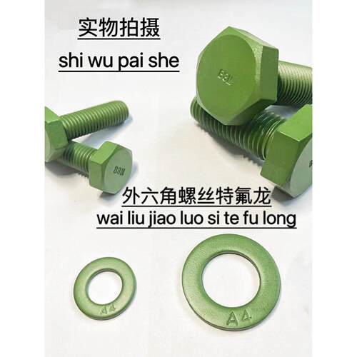 特氟龙铁氟隆特润氟全螺纹螺柱双头内六外六角螺丝螺母栓垫片弹垫