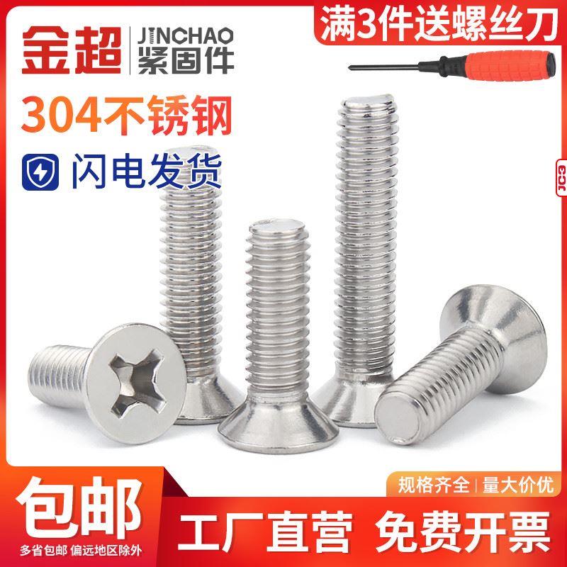 金超304不锈钢十字平头螺丝小机沉头螺丝钉M2.5M3M4M5M6M8M10M12