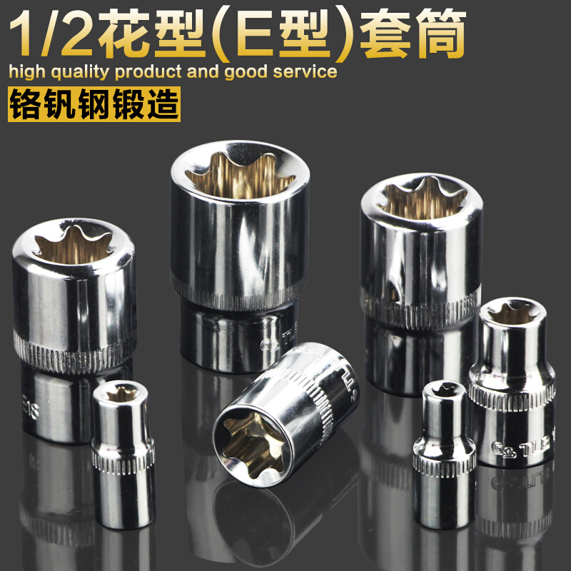 。E型套筒1/2 大飞花型套筒10mm星型套管套筒头E11E12E18E22E24
