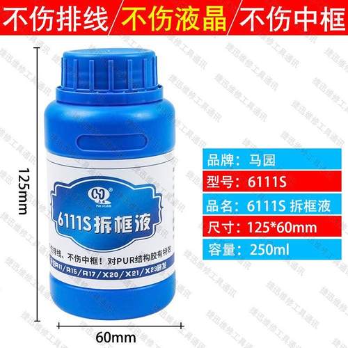 马园6111S万能拆框液 R15 R17拆中框药水 X21 X23手机屏幕拆框液