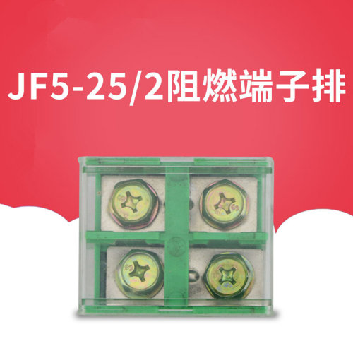 。JF5-25/2封闭式高低导轨组合型阻燃接线端子排 25平方100A2P铜