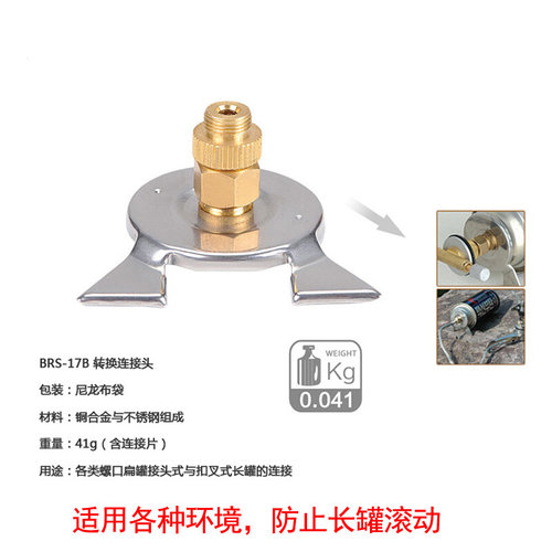 。正品兄弟BRS-17B户外炉具长气罐转换头转接头炉头转换器气罐转