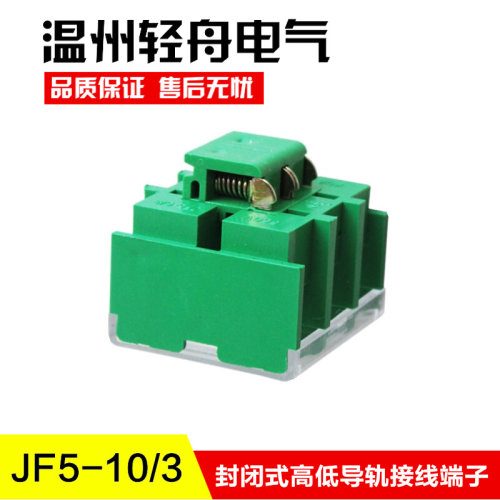 。JF5-10/3封闭式高低导轨组合型阻燃接线端子排10平方50A3P接线