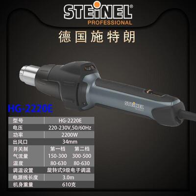 德国施特朗STEINEL进口HG2220E热风枪 2000E升级版工业调温热风枪