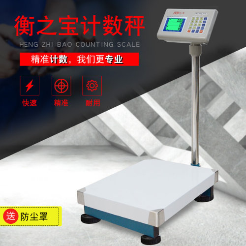 。衡之宝高精度计数电子秤30/75kg1g150kg2g工业磅称计重电子称台