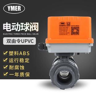 电动UPVC球阀双由令活接塑料快装 UQ921F款 AC220V耐酸碱防腐ADC24V