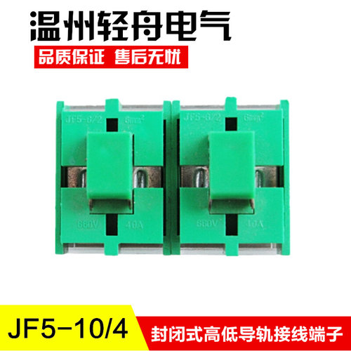 。JF5-10/4封闭式高低导轨组合型阻燃接线端子排10平方50A4P接线