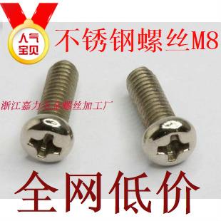 不锈钢圆头螺丝M6,M5,M8*10,12,16,20,25,30,35,40,45,50,55