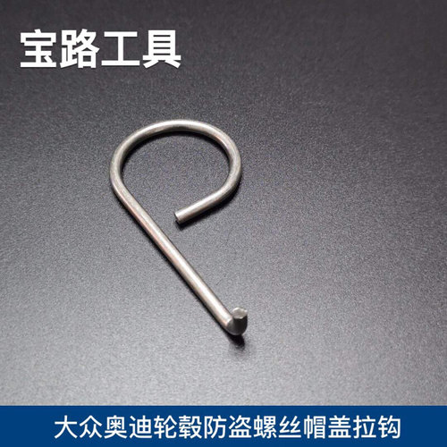 。大众奥迪轮毂盖拆卸工具 防盗螺丝帽盖拆卸工具拉钩
