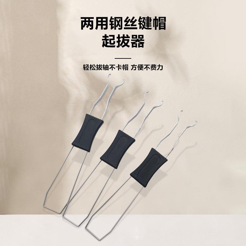 机械键盘拔键器按键换轴键帽红轴起拔器拆轴器清理工具钢丝拔轴器