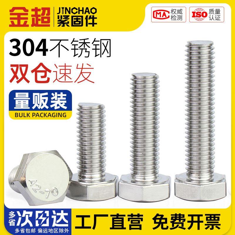 金超304不锈钢外六角螺栓 外六角螺丝M3M4M5M6M8M10M12M14M16M20