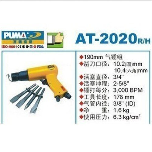 。正品巨霸PUMA气动工具 气铲组 (190mm六角) AT-2020H AT-2020R