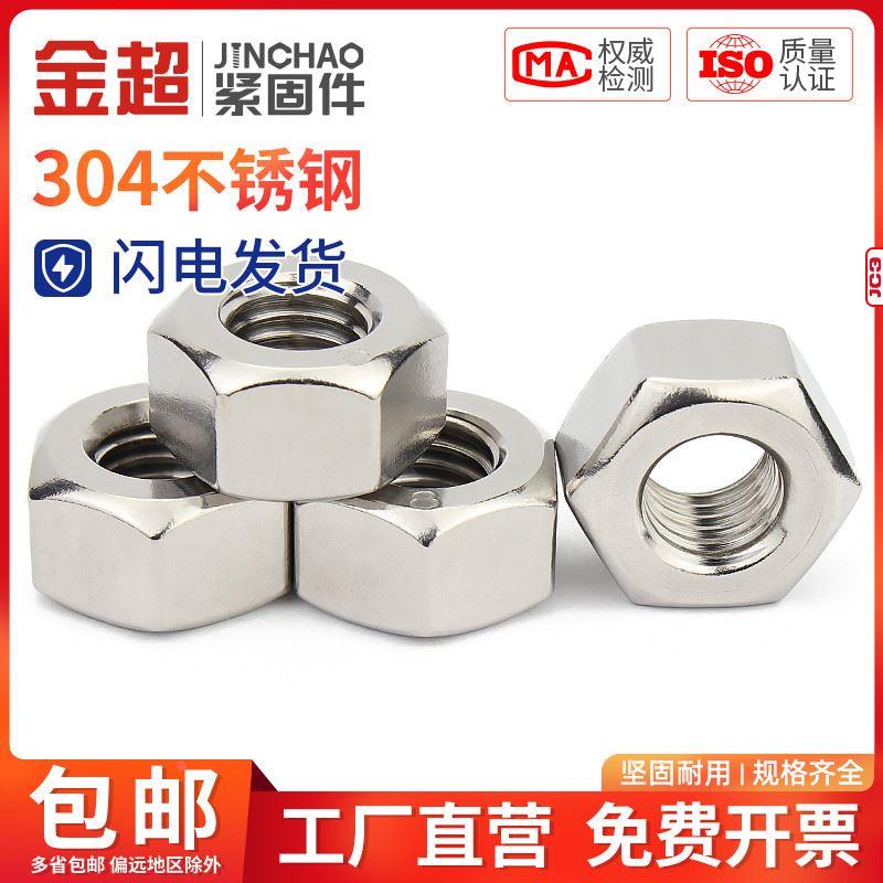 金超304不锈钢8.8级HG20634重型SH3404石化工六角螺母配A194螺栓