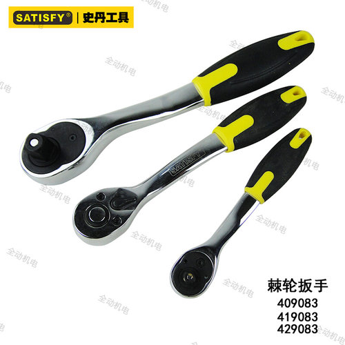 。史丹 12.5mm 10mm 6.3mm系列 CR-V 棘轮 扳手 公制 原厂正品