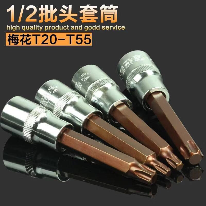 。加长梅花内六角S2风批套筒批头T20T30T50T55压批1/2大飞旋具100